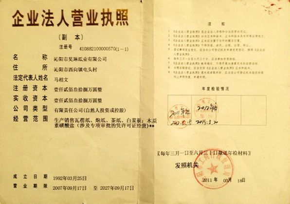 企業(yè)法人營(yíng)業(yè)執照